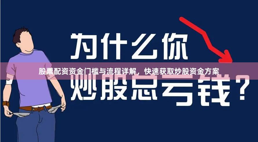 股票配资资金门槛与流程详解，快速获取炒股资金方案