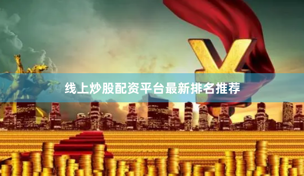 线上炒股配资平台最新排名推荐