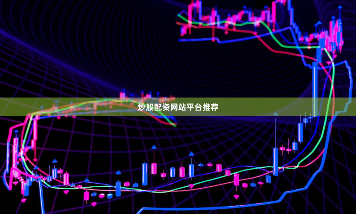 炒股配资网站平台推荐