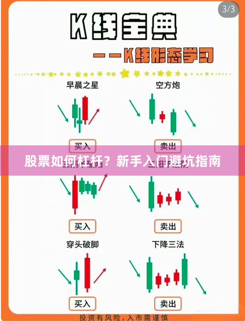 股票如何杠杆？新手入门避坑指南