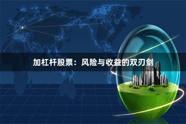 加杠杆股票：风险与收益的双刃剑