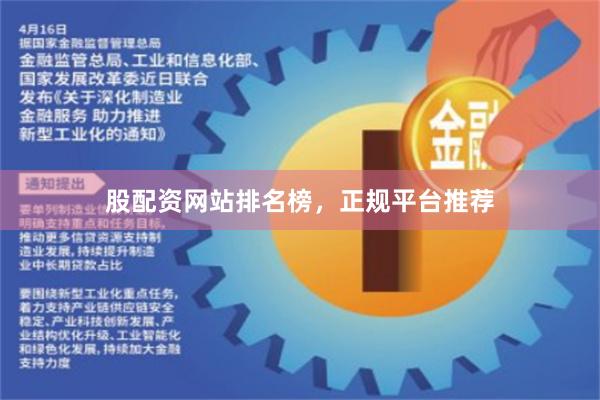 股配资网站排名榜，正规平台推荐