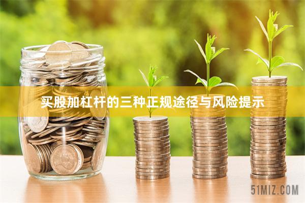 买股加杠杆的三种正规途径与风险提示